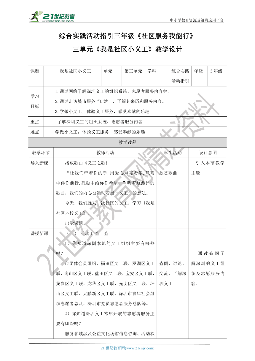 深圳版综合实践活动指引三年级 第3单元 我是社区小义工 教案