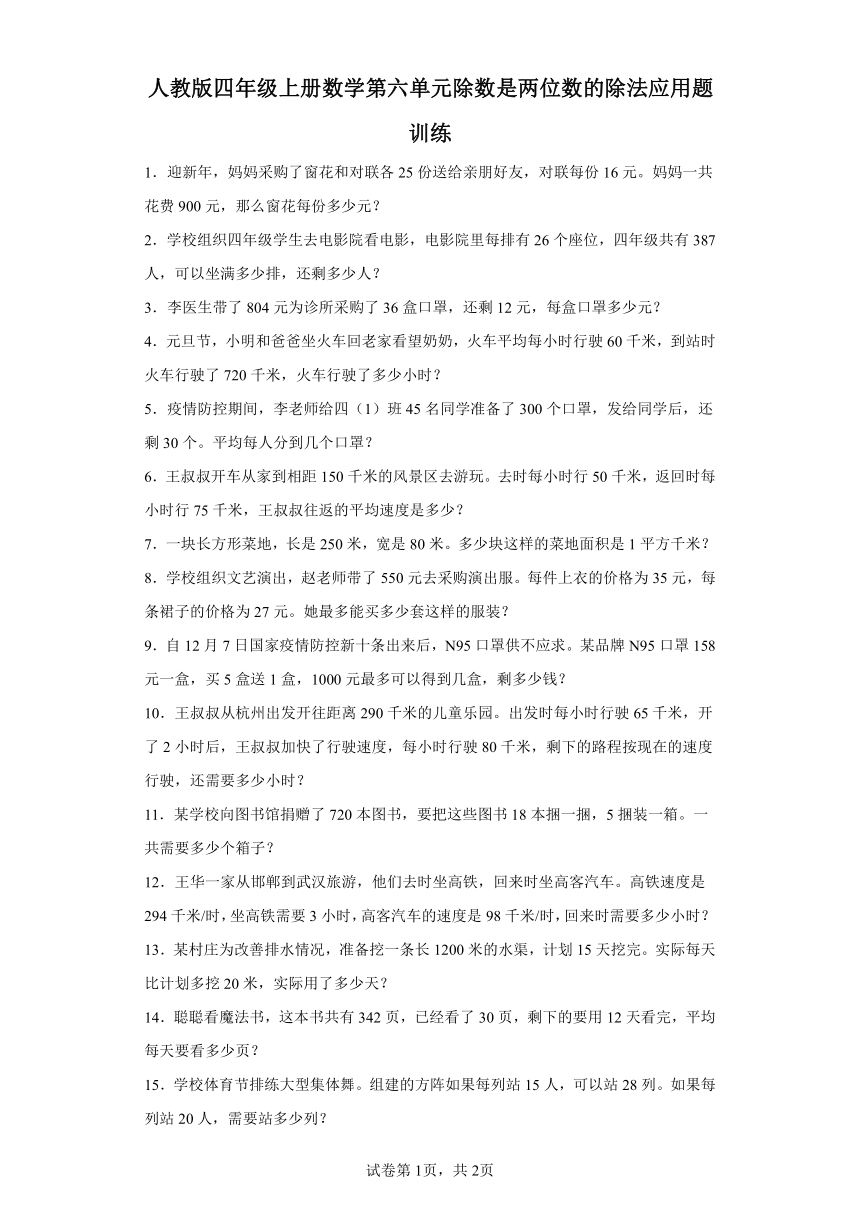 人教版四年级上册数学第六单元除数是两位数的除法应用题训练（含答案）