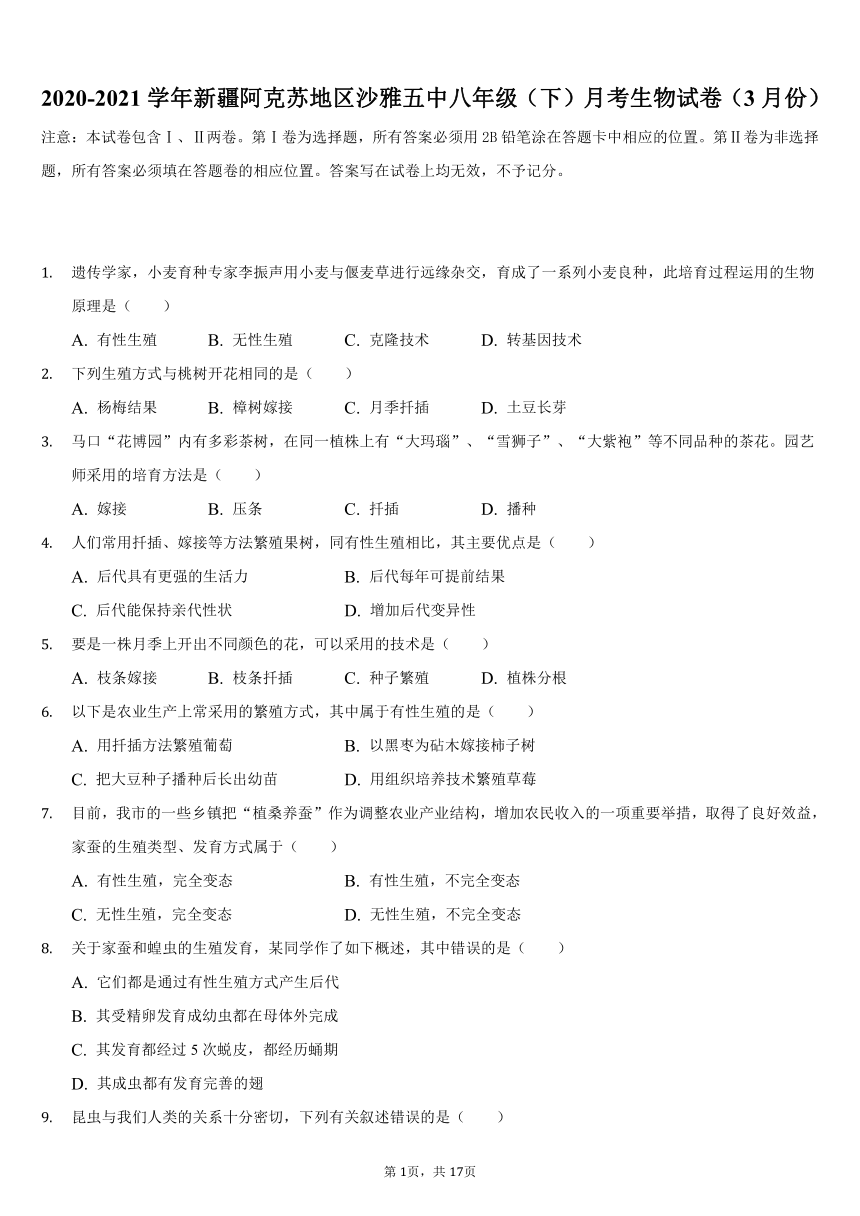 2020-2021学年新疆阿克苏地区沙雅五中八年级（下）月考生物试卷（word版含解析）