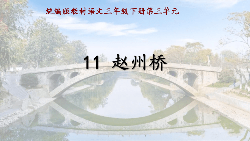 11《赵州桥》课件(共20张PPT)