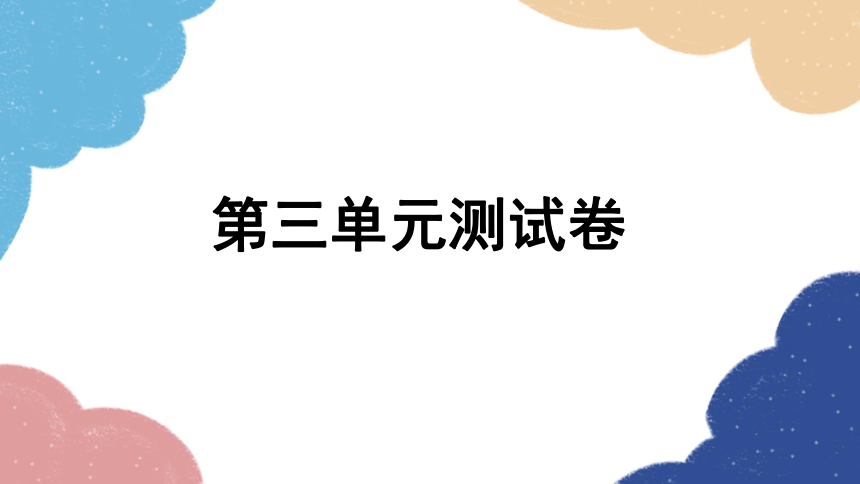 部编版语文九年级下册第三单元测试卷课件(共56张PPT)