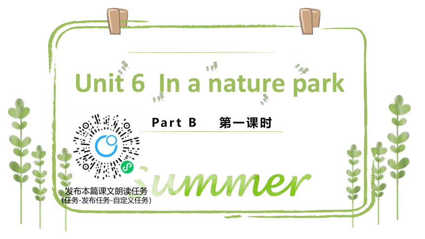 人教版（新）五上 Unit 6 In a nature park Part B 第1课时 Let's try ~ Let's talk【优质课件】