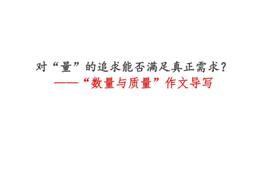 2022年高考作文讲与练08-“数量与质量”导写及范文课件（15张）