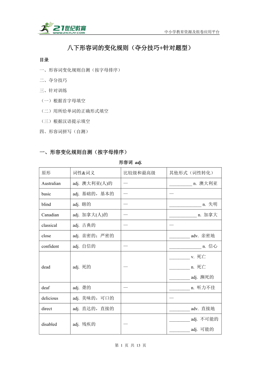 牛津译林八年级下学期英语期末复习学案 专题03 八下形容词的变化规则（夺分技巧+针对题型）