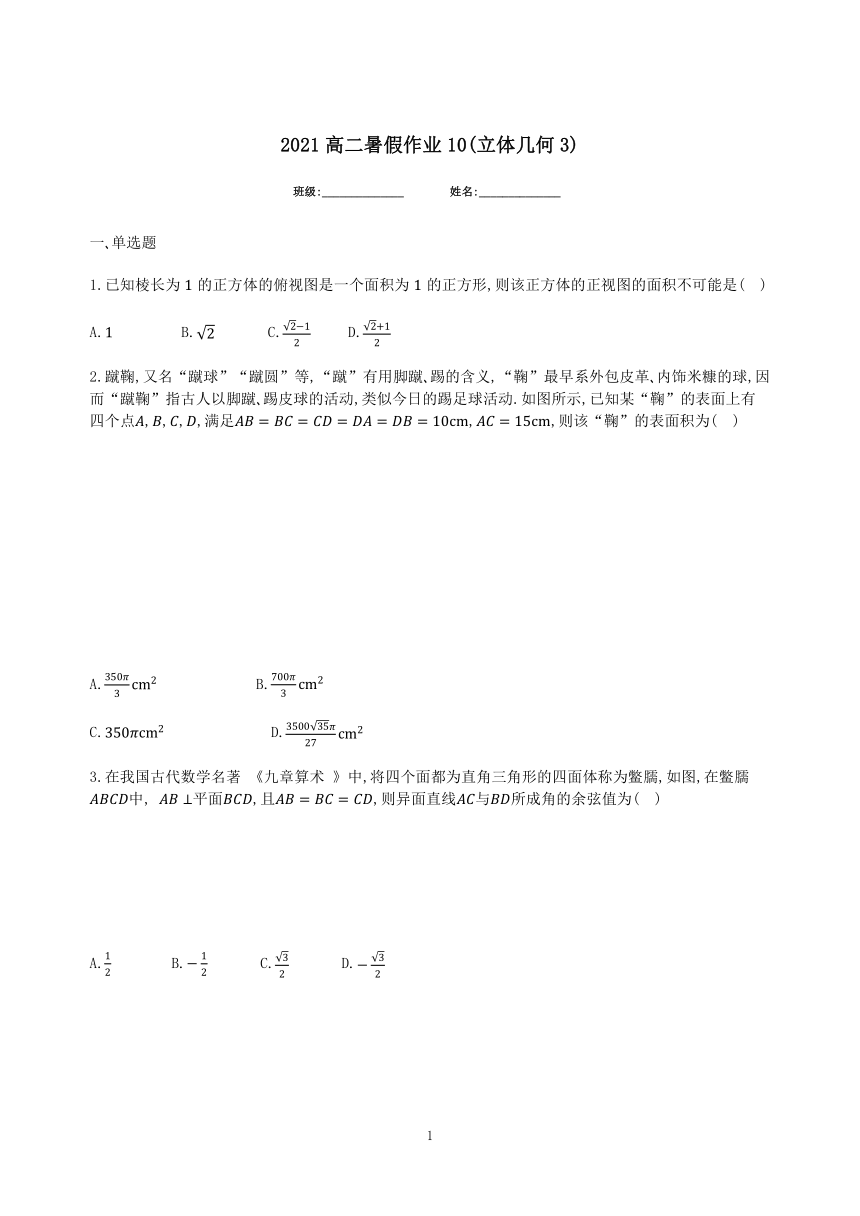 作业10(立体几何3)—2021-2022学年人教版（2019）高二数学新课预习（高一暑假）(word含解析)