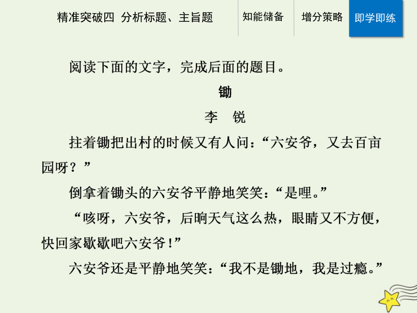 2021高考语文二轮复习第一部分专题三精准突破四小说分析标题主旨题课件(25张ppt）