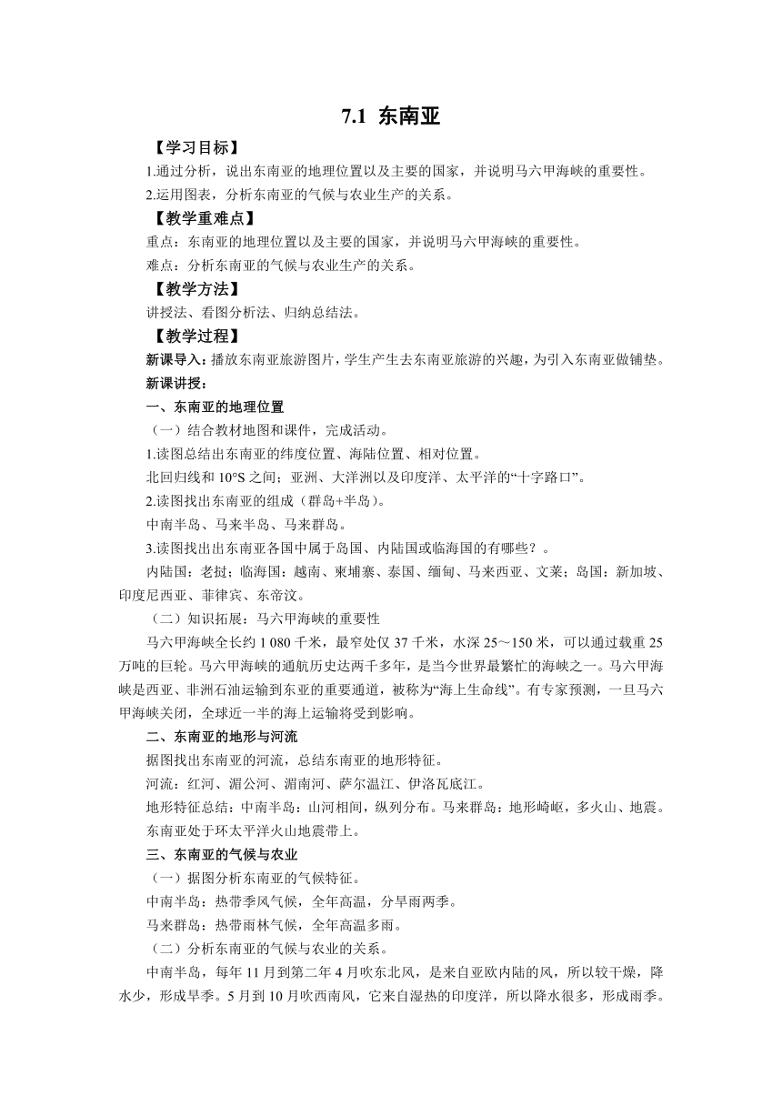 初中地理商务星球版七年级下册7.1东南亚 教案