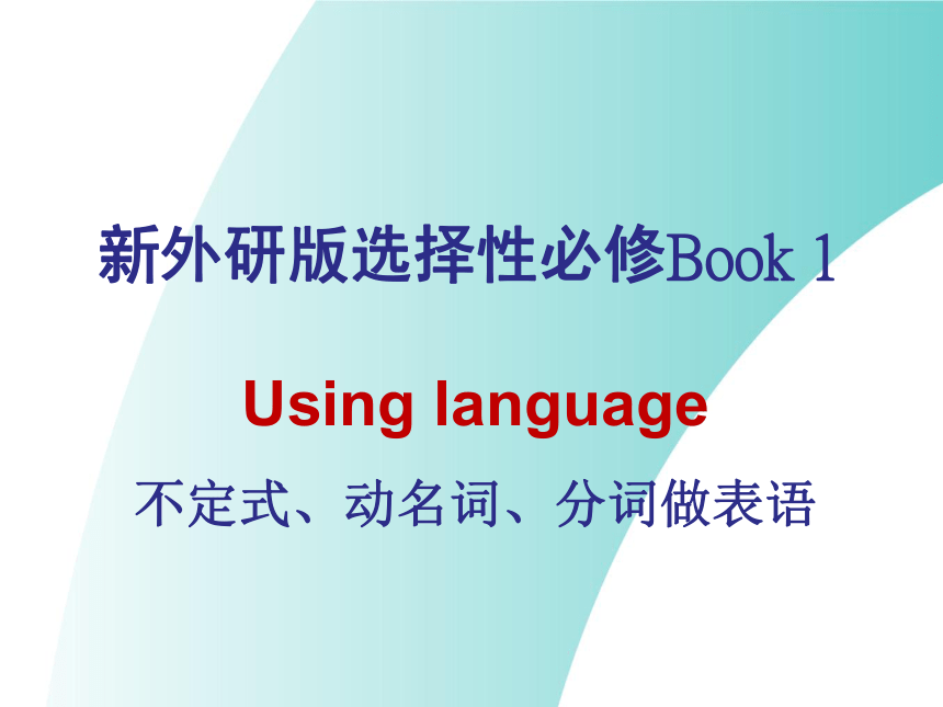 外研版（2019）选择性必修第一册 Unit 4 Meeting the muse Using language 不定式、动名词、分词作表语课件（18张PPT）