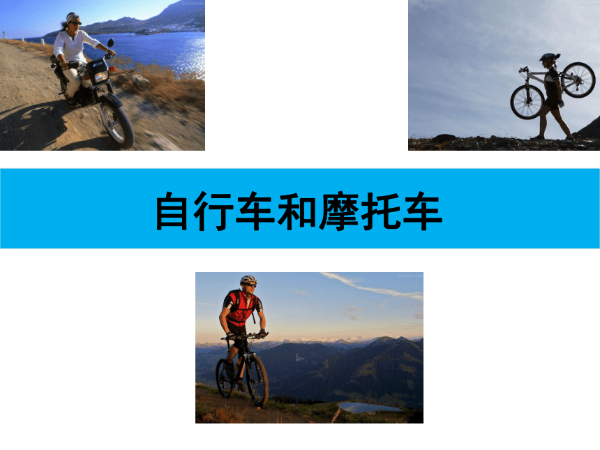 岭南版 四下 7. 自行车和摩托车 课件（14张）