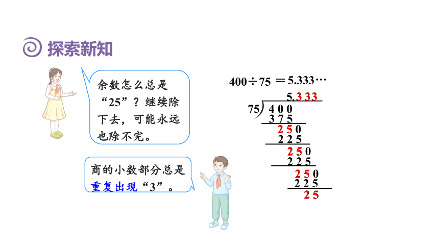 （2022秋季新教材）人教版 五年级数学上册3.7  循环小数 课件（共28张PPT)