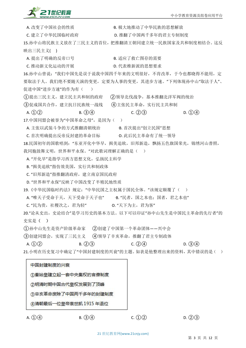 九年级上学期历史与社会期中复习专题：05 辛亥革命（含答案解析）