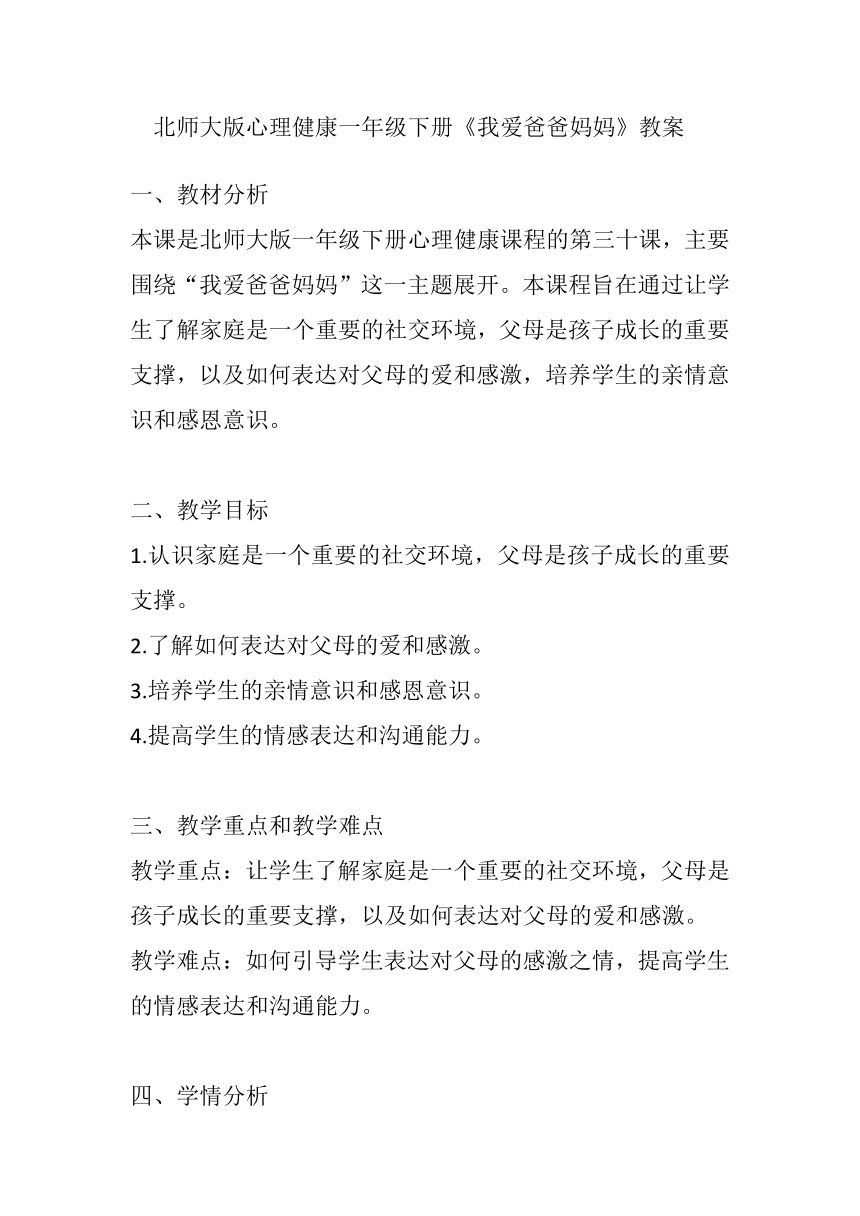 北师大版心理健康一年级下册《我爱爸爸妈妈》教案