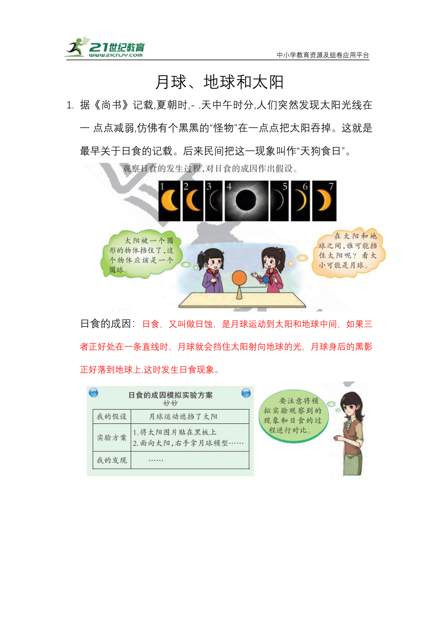 3.1 月球、地球和太阳 知识梳理