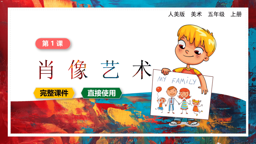 肖像艺术 课件(共34张PPT) 小学美术 五年级上册