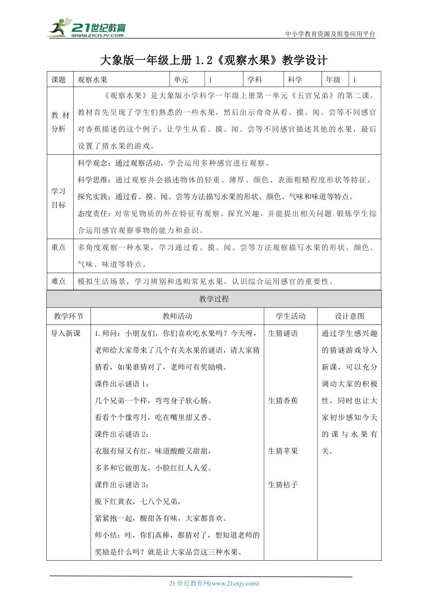 【核心素养目标】1.2《观察水果》教学设计