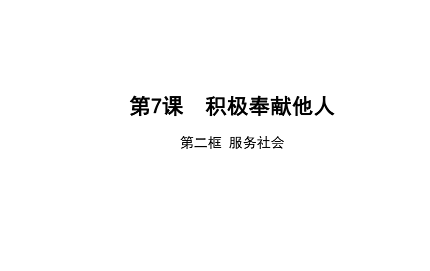 7.2 服务社会 课件（27张PPT）