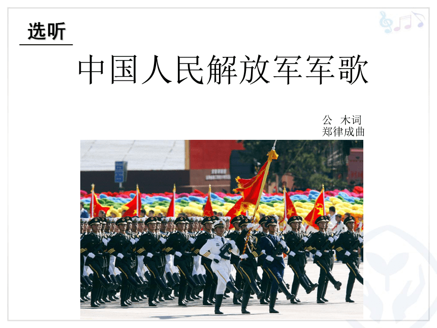 人教版九年级下册第一单元 中国人民解放军军歌  课件(共13张PPT)