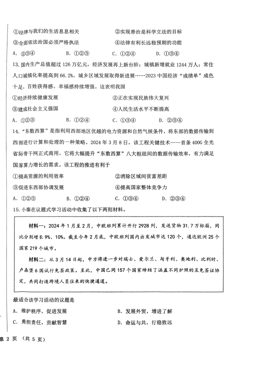 2024年陕西省西安交通大学附属中学分校中考三模道德与法治试题（PDF版无答案）