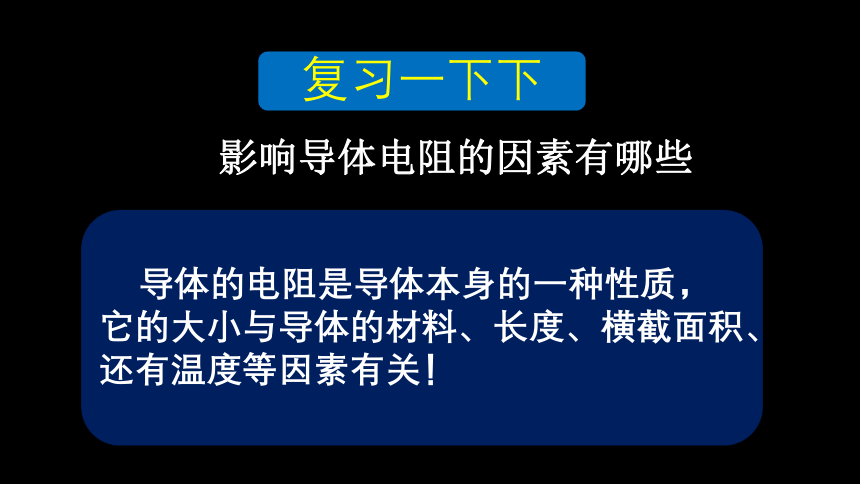 16.4变阻器2022-2023学年人教版九年级物理全一册(共21张PPT)