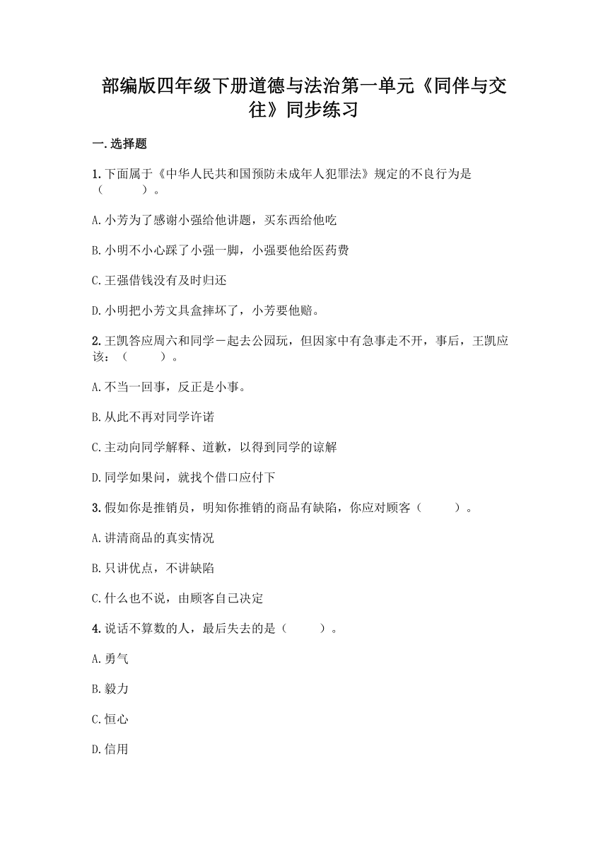 部编版四年级下册道德与法治第一单元《同伴与交往》同步练习（含答案）