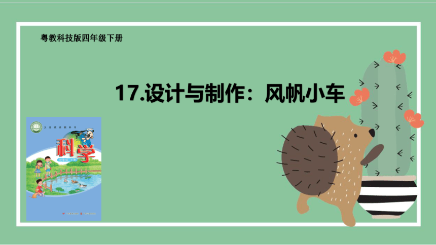 粤教粤科版（2017秋）四年级科学下册3.17 设计与制作：风帆小车 课件（19张PPT）