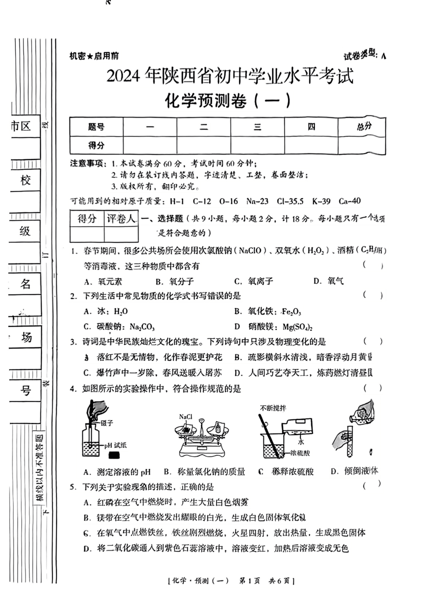 2024年陕西省咸阳市乾县中考一模考试化学试题（图片版无答案）