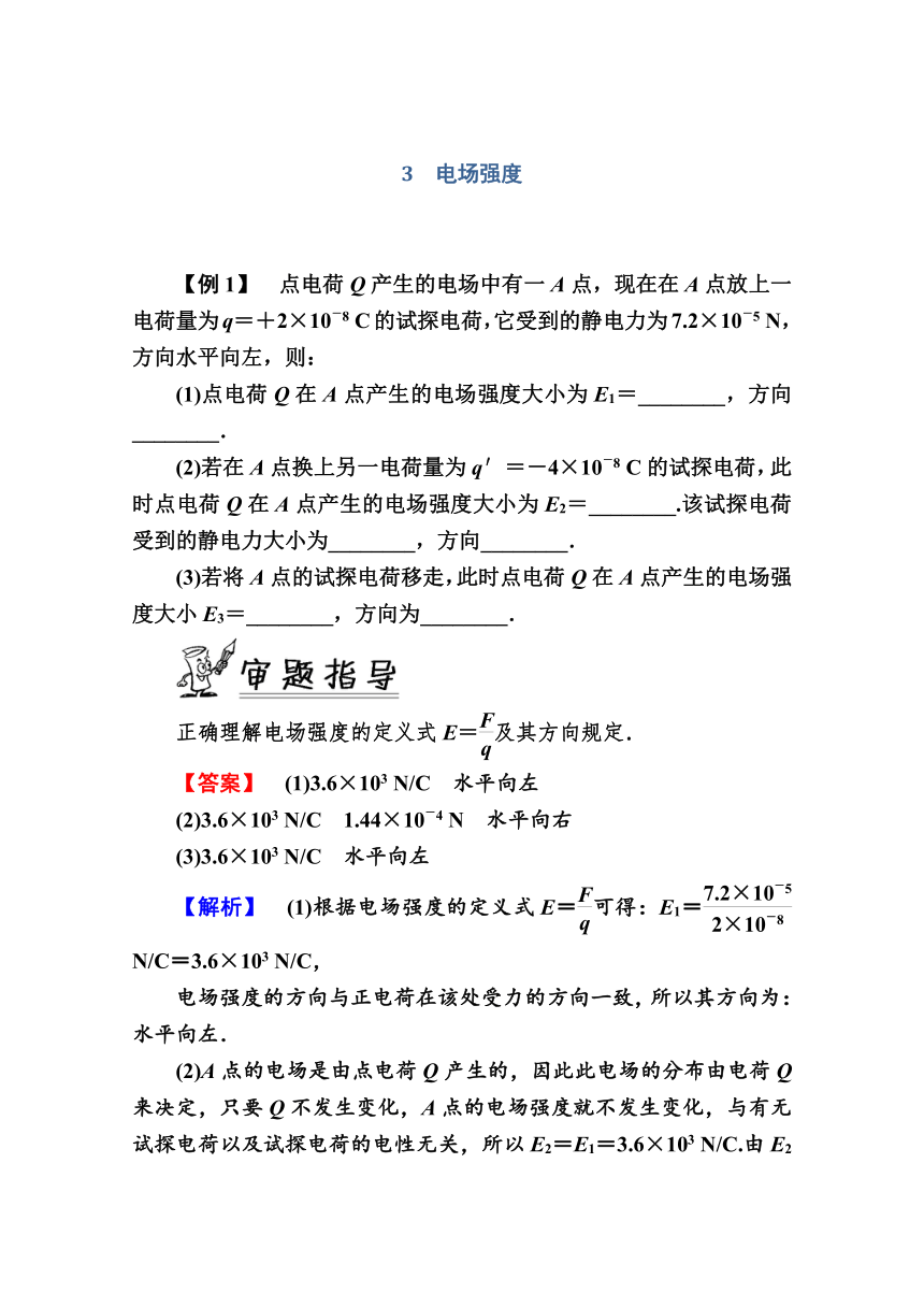 高中物理人教版选修3-1学案  1.3　电场强度   Word版含解析