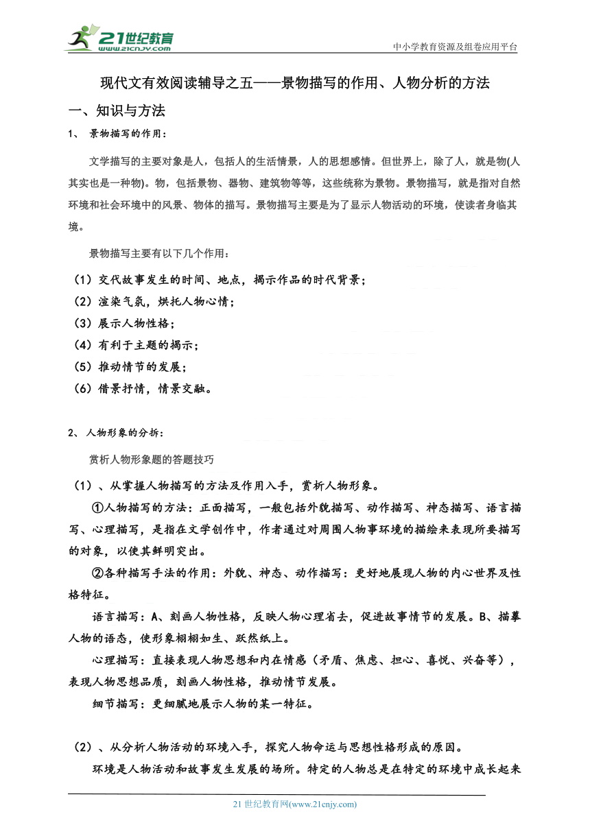 [备考2022]中考二轮复习之现代文有效阅读辅导之五——景物描写的作用、人物分析的方法 试卷（含答案）