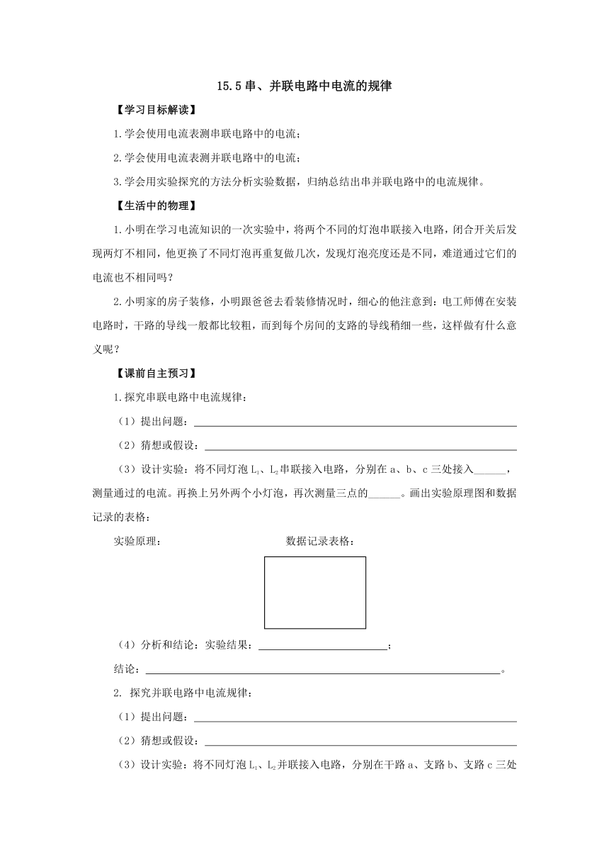 15.5串、并联电路中电流的规律导学案 2022-2023学年人教版物理九年级全一册（无答案）