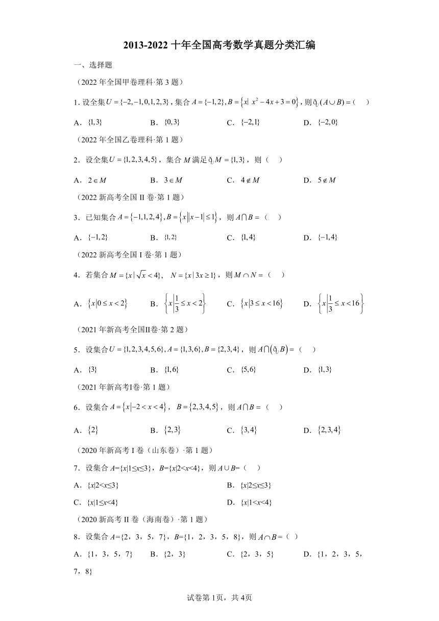 2013-2022十年全国高考数学真题分类汇编（集合部分）