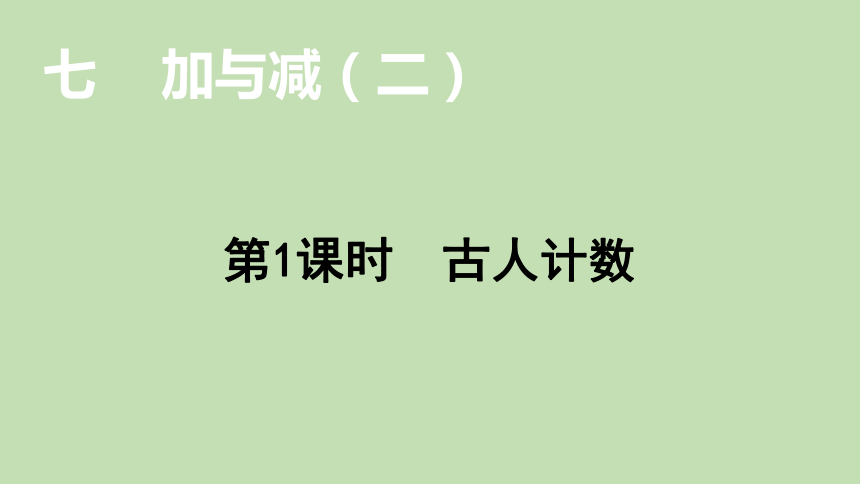 北师大版数学一年级上册7.1 古人计数  课件（31张ppt）