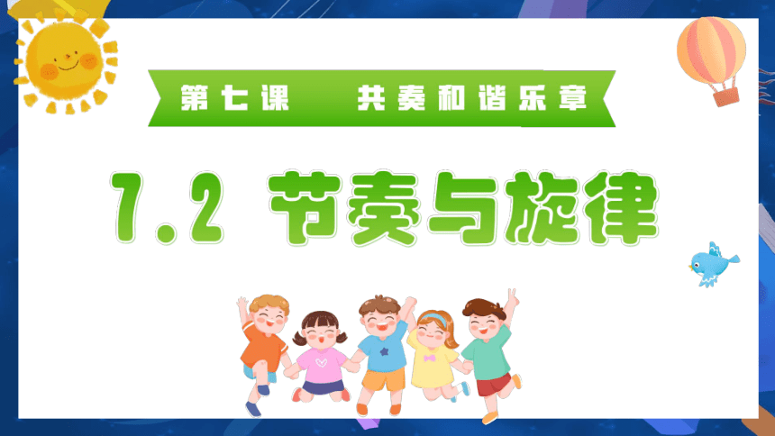 7.2 节奏与旋律 课件(共23张PPT)+内嵌视频-2023-2024学年七年级下册道德与法治