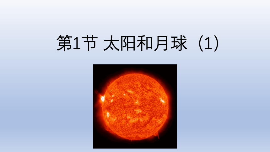 第1节 太阳和月球（1）（课件 21张PPT）