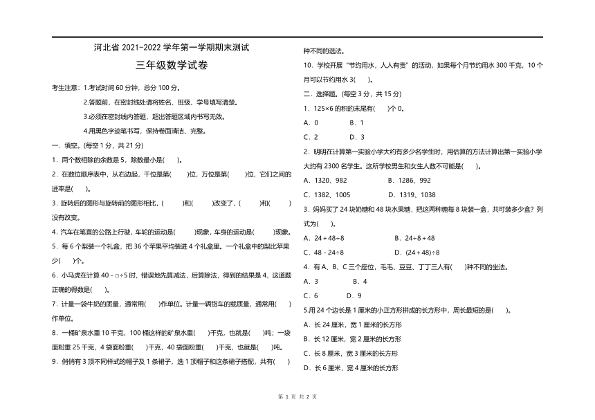 期末测试八（试题）数学三年级上册（无答案）冀教版