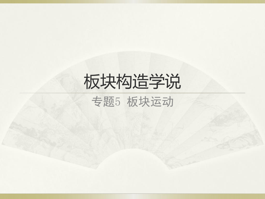 中图版（上海用）：专题5 板块运动 课件（16张PPT）