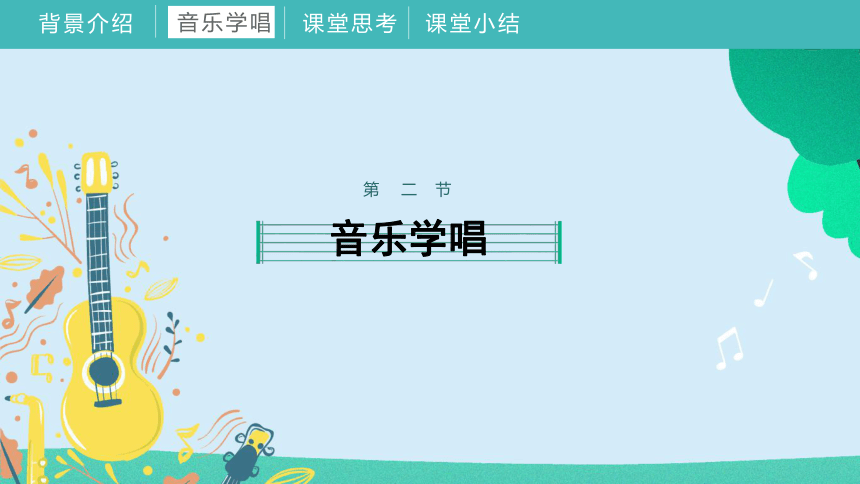 2022人教版小学一年级上册音乐《我爱家乡我爱祖国》教学课件(共15张PPT内嵌音频)