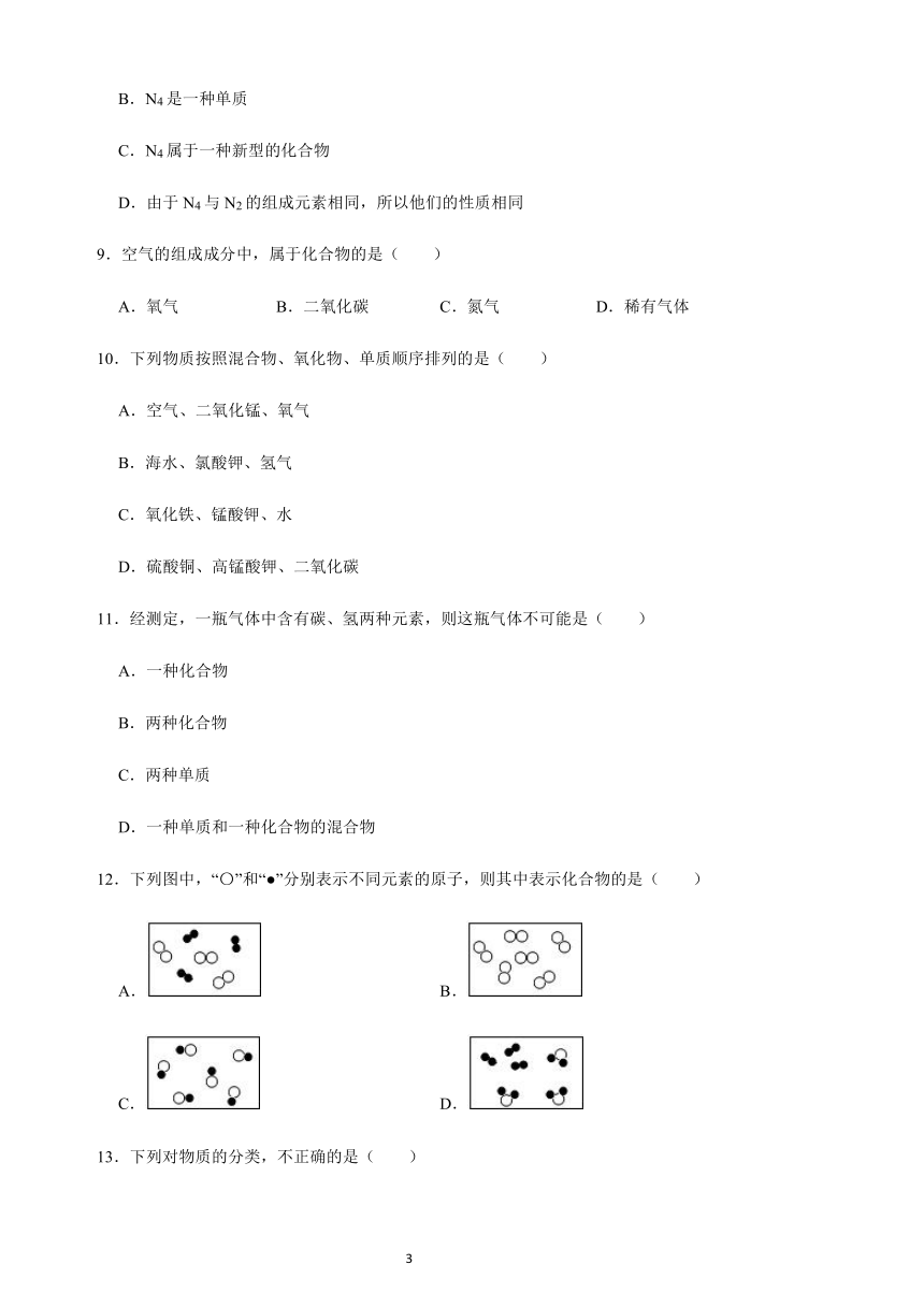 2020年九年级上学期化学第四单元课题3 水的组成：单质和化合物的判别精选题带答案