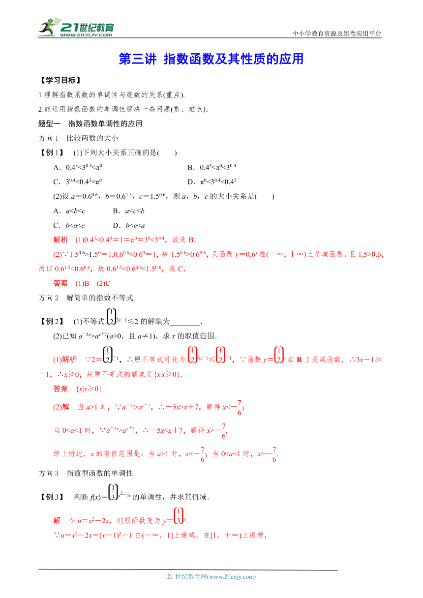 【同步讲义】人教A版必修1 第3讲 指数函数及其性质的应用（解析版）