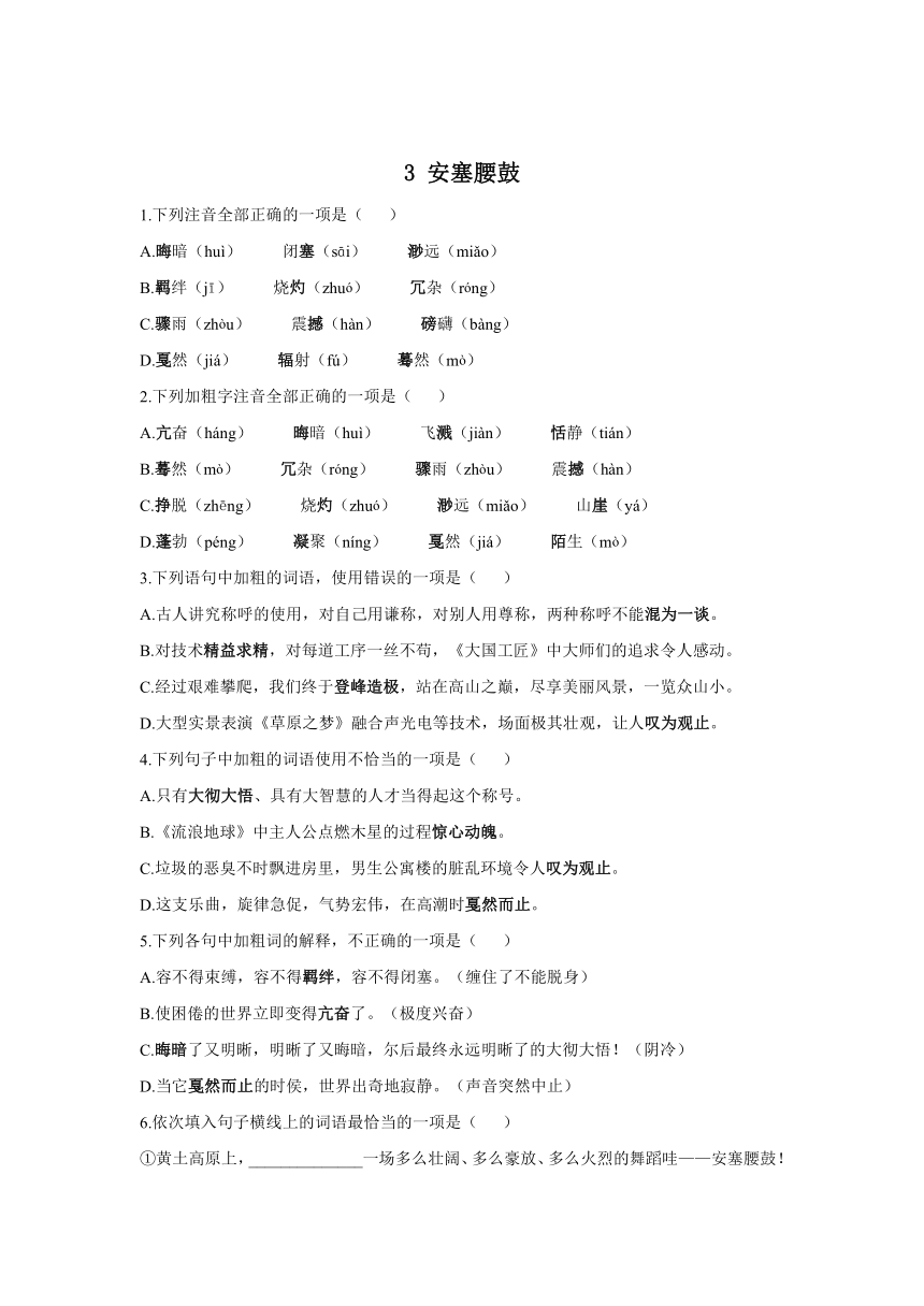 3 安塞腰鼓—2021-2022学年语文人教部编版八年级下册同步课时作业（word版含答案）