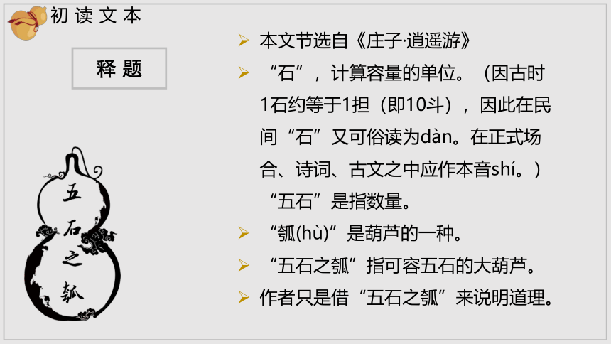 6.2《五石之瓠》  课件（46张PPT）2021-2022学年高中语文统编版选择性必修上册第二单元