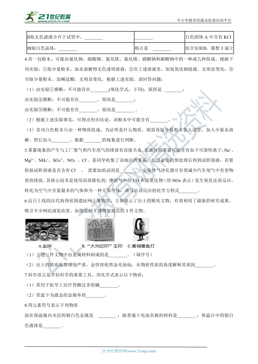 【备考2021】浙教版中考科学尖子生培优训练化学填空篇9（含答案）