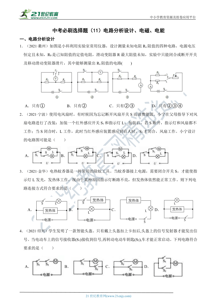 冲刺2022中考必刷选择题（11）电路分析设计、电磁、电能（含答案）