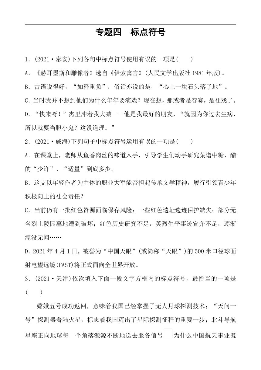 中考初中语文分类备战 专题四 标点符号 精练（含答案）