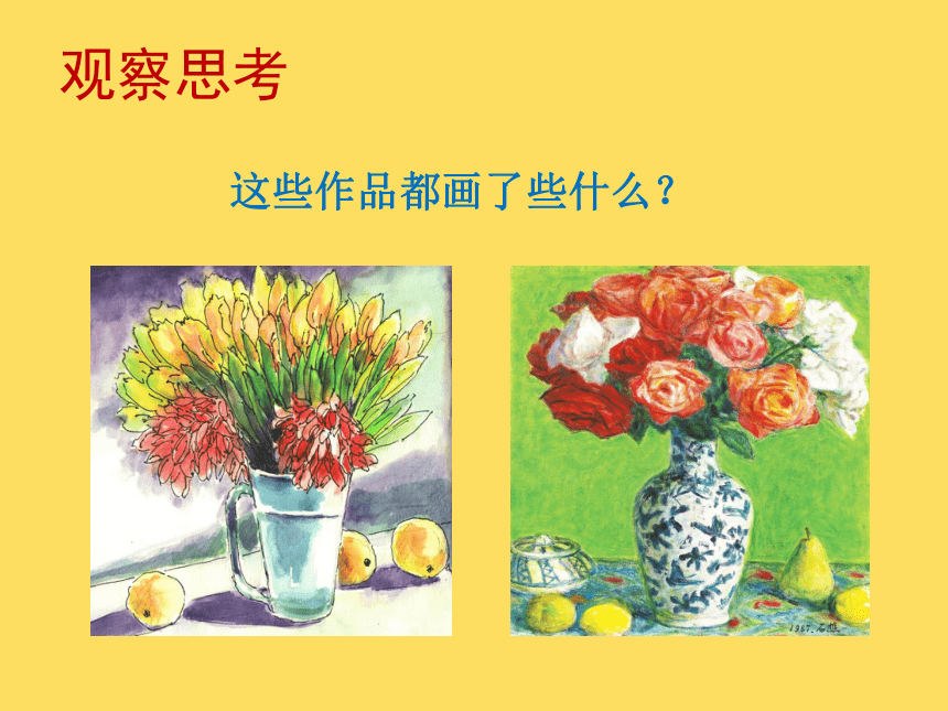 湘美版 六年级下册美术 第5课：瓶花与水果 课件（23张PPT）