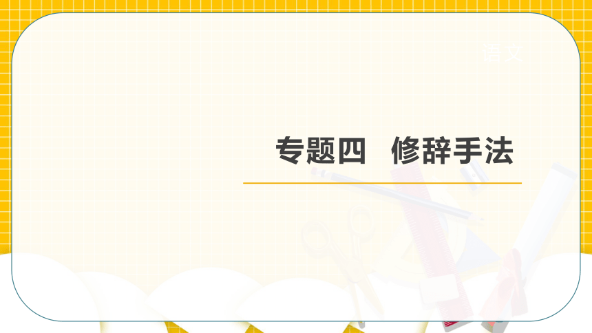 小升初语文专题复习专题四 修辞手法  课件(共15张PPT)