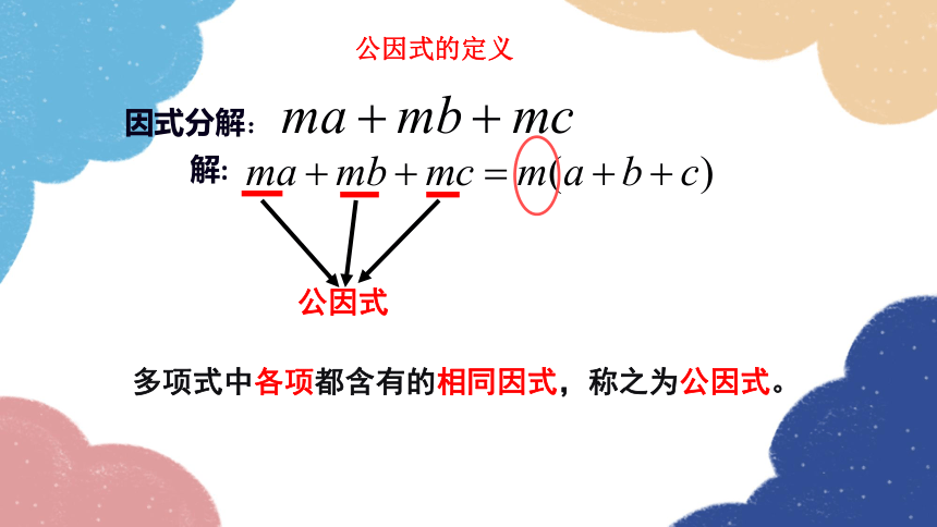青岛版数学七年级下册 12.3 用提公因式法进行因式分解 课件(共16张PPT)