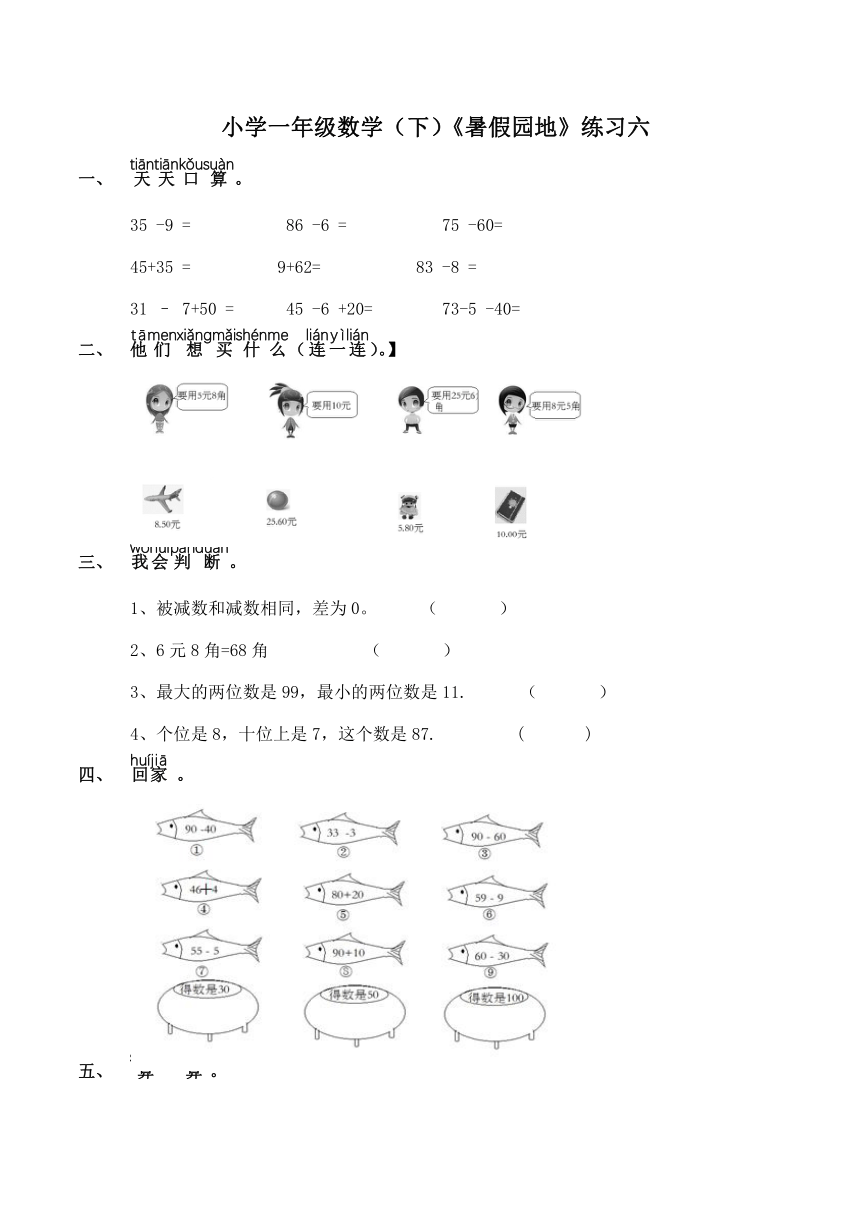 小学一年级数学（下）《暑假园地》练习六（含答案）人教版