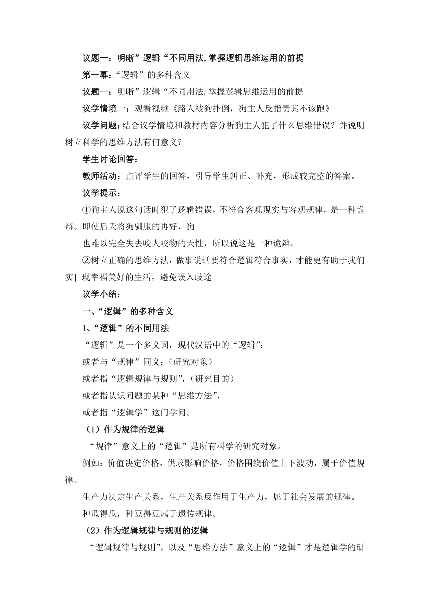 2.1“逻辑”的多种含义 教学设计 2022-2023学年高中政治统编版选择性必修3