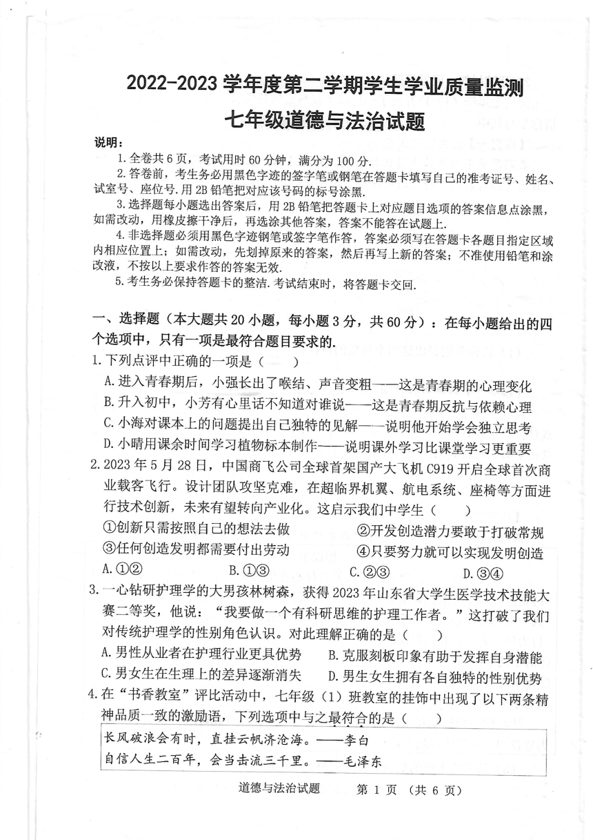 广东省珠海市斗门区 2022-2023学年七年级下学期期末道德与法治试题（pdf版，无答案）