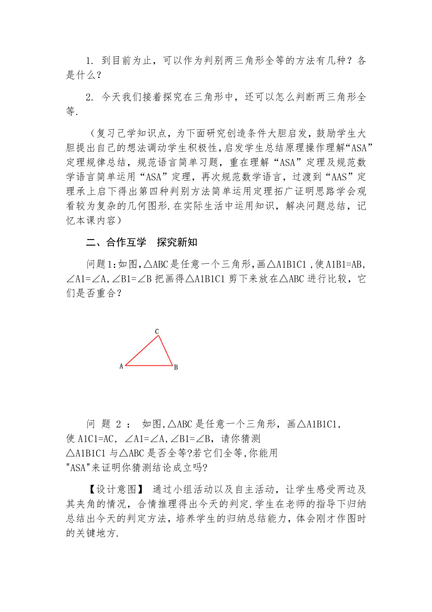 河南省漯河市舞阳县人教版八年级数学上册12.2《三角形全等的判定（三）（ASA）》教案-